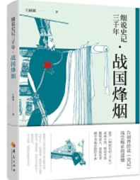 细说史记三千年：战国烽烟，