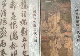 苏州博物馆藏历代书画 上下册