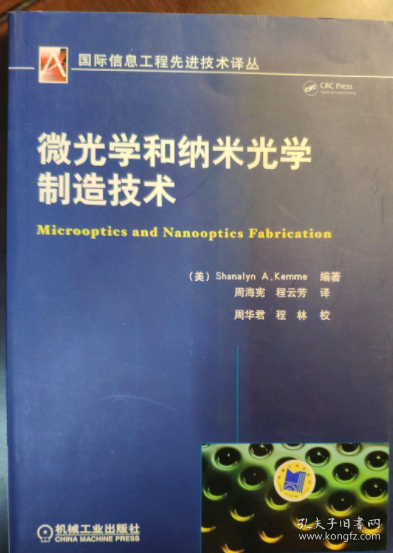 微光学和纳米光学制造技术