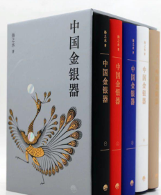 中国金银器    共五卷