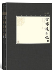 中国古典小说藏本：官场现形记·插图本（全二册）（精装）
