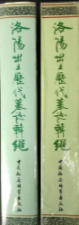 洛陽出土歷代墓志輯繩
