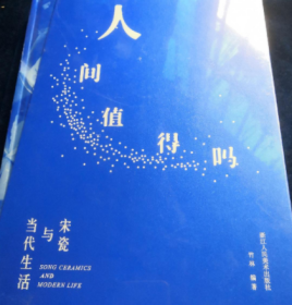 人间值得吗——宋瓷与当代生活，