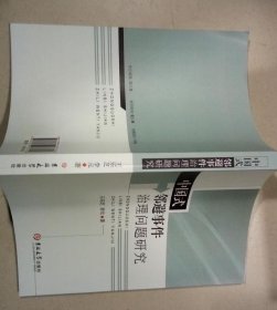 中国式邻避事件治理问题研究