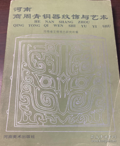 河南商周青铜器纹饰与艺术