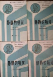 静静的顿河1-4册全