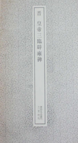 书迹名品丛刊 166 晋 皇帝三临辟雍碑