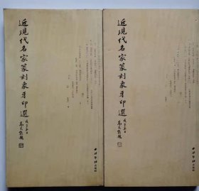 近现代名家篆刻象牙印选（上下册），