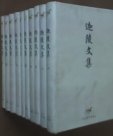 迦陵文集（1—10卷），