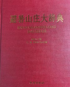 避暑山庄大辞典，