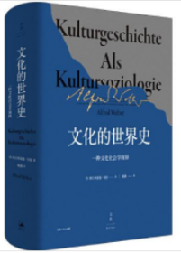 文化的世界史：一种文化社学会阐释（精装），，