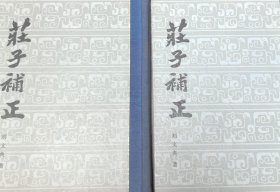 庄子补正 上下
