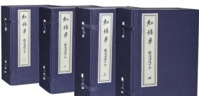 程甲本红楼梦 全四函三十六册