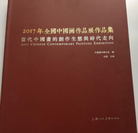 2017年全国中国画作品展作品集