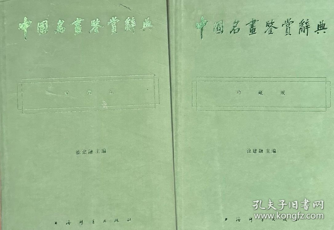 中国名画鉴赏辞典 珍藏版 上下册