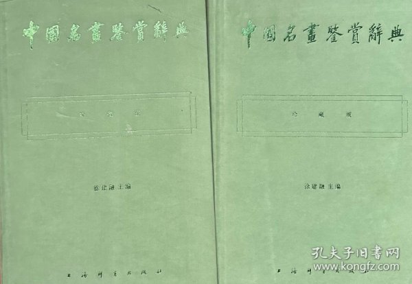 中国名画鉴赏辞典 珍藏版 上下册