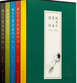 张大千画展图录(1935—1983)全5册，