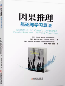 因果推理：基础与学习算法