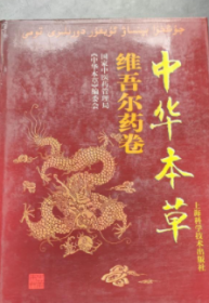 中华本草：维吾尔药卷，