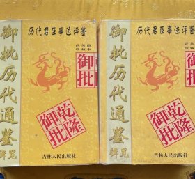 御批历代通鉴辑览 武英殿珍藏本 （上下册）