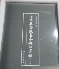 小残卷斋藏善本碑帖萃编全2册