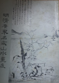 1973年初版 明清广东名家山水画展