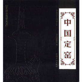 正版中国古瓷窑大系：中国定窑（精装）