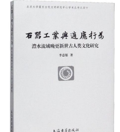 石器工业与适应行为：澧水流域晚更新世古人类文化研究