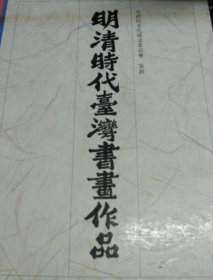 明清時(shí)代臺(tái)灣書畫作品