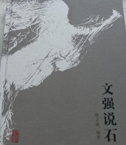 文强说石
