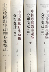 《中国珍稀野生动物分布变迁》全1册+《中国珍稀野生动物分布变迁》（续）（套装共3册）