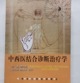中西醫(yī)結(jié)合診斷治療學(xué)