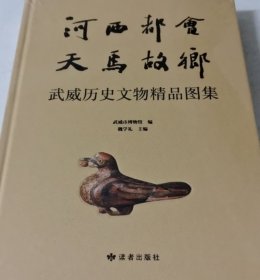 武威历史文物精品图集