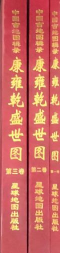 康雍乾盛世图 全3册