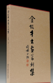 金鉴才书画篆刻集