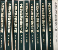 中国历史博物馆藏法书大观（10卷合售）