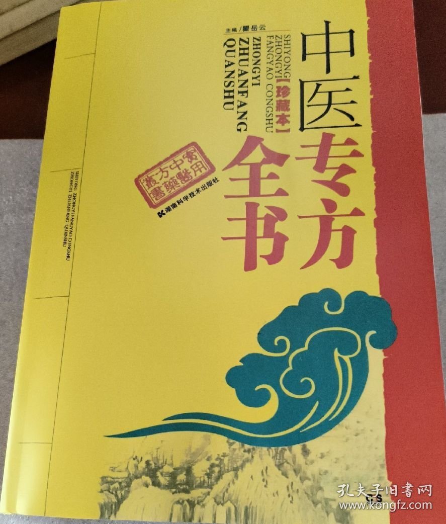 中医专方全书
