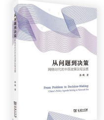 从问题到决策：网络时代的中国政策议程设置，