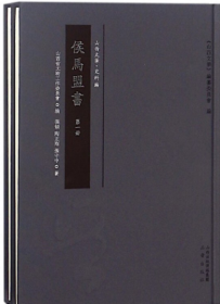 正版 侯马盟书 全二册 山西省文物工作委员会编