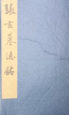 张玄墓志铭