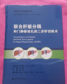 联合肝脏分隔和门静脉结扎二步肝切除术