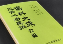 傷科大成·正骨心法要訣 合編