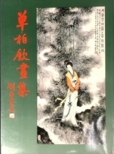 单柏钦画集..