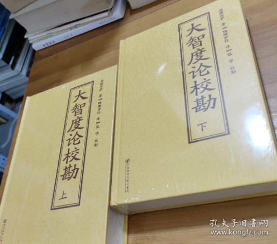 大智度论校勘：(套装共2册)