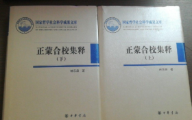 《正蒙合校集釋》上下