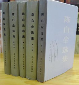 陈白尘选集（1-5）
