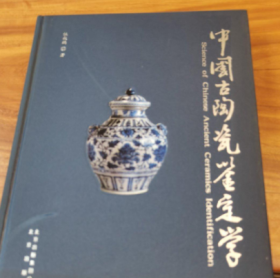 中国古陶瓷鉴定学