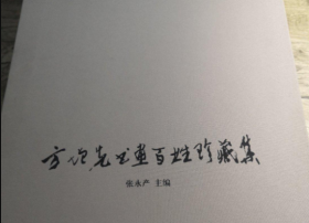 方增先书画百姓珍藏集