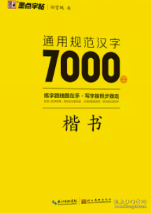 通用规范汉字7000字