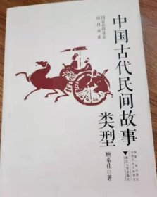 中国古代民间故事类型